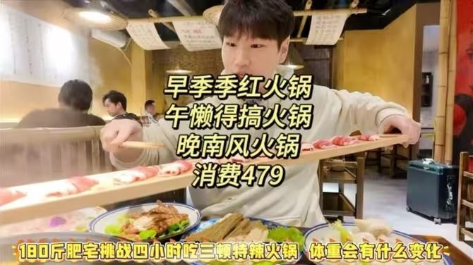 4小时狂吃三家特辣火锅，季季红懒得搞南风火锅一起来，消费479-华闻时空