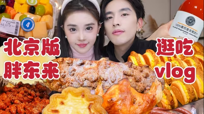 在北京也能吃到胖东来同款！！！-华闻时空