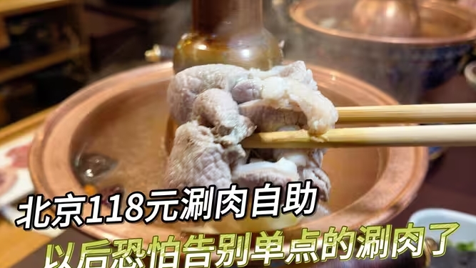 北京118元涮肉自助，各种手切羊肉和烧烤随便吃，回本没啥难度-华闻时空