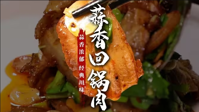 蒜香浓郁，肉香扑鼻，四川“蒜香回锅肉”！山珍海味不如这一盘家常味！-华闻时空