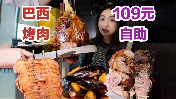 109元巴西烤肉自助，16种肉5小时吃不停！-华闻时空