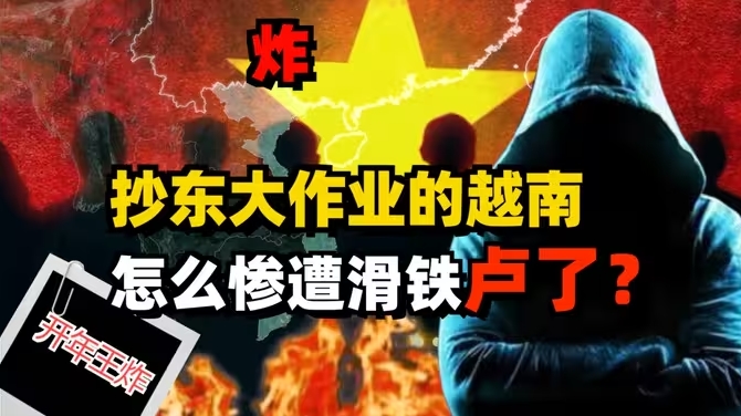 开年第二炸，抄东大作业的越南，为什么惨遭滑铁卢？-华闻时空