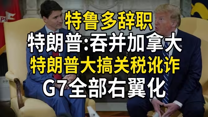 特鲁多辞职，特朗普再提吞并加拿大，大搞关税讹诈，G7右翼化-华闻时空