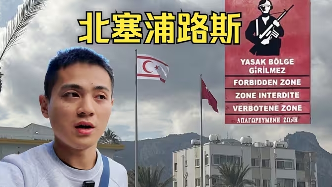 不存在的国家，一分为二的首都，探访北塞浦路斯-华闻时空