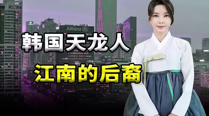 韩国的特权阶级，都集中在哪里？？？-华闻时空