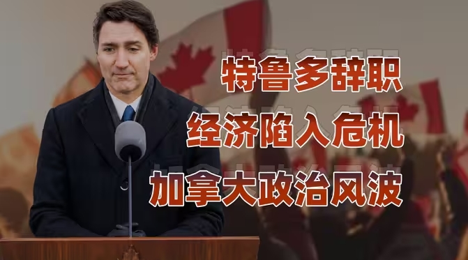 政治风波下的特鲁多辞职：加拿大的经济挑战与未来-华闻时空