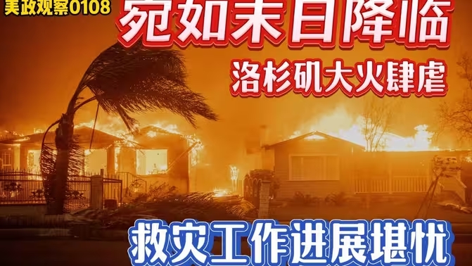 宛如末日降临！洛杉矶大火肆虐 救灾工作进展堪忧-华闻时空