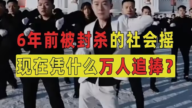 6年前被封杀的社会摇，现在竟然被万人追捧，他究竟做对了什么？-华闻时空