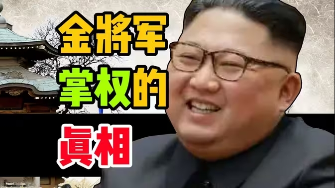 韩国为什么害怕【金将军】-华闻时空