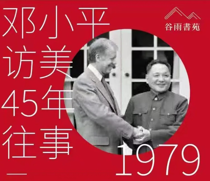 《从策略到战略的重要转变 —— 1979邓公访美45年往事》-华闻时空