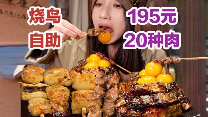 195元烧鸟自助，2个小时20种肉！鳗鱼提灯蓝莓酷酷炫！-华闻时空