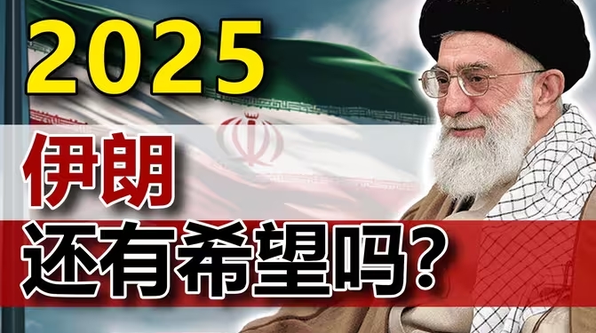 全网群嘲、口碑崩塌：2025年孤家寡人的伊朗还有希望吗？-华闻时空