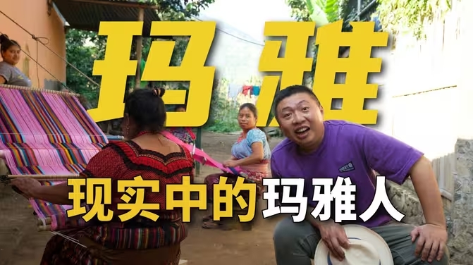 未解之谜骗我太多年？玛雅人从来没有消失！-华闻时空