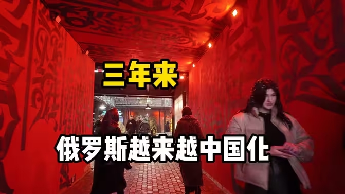 三年来 俄罗斯越来越中国化-华闻时空