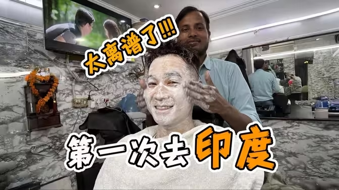 第一次到印度，体验洗脸！！是我大意了…-华闻时空