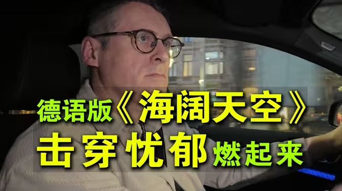 德语版《海阔天空》！祝大家新年安康，快乐，事事开阔-华闻时空