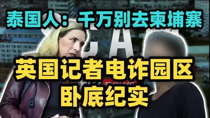 英国女记者深入东南亚电诈园区纪实：卧底应聘进入柬越边境电诈园区拍到难以想象的画面 泰国骗子讲述惊心动魄逃离过程-华闻时空