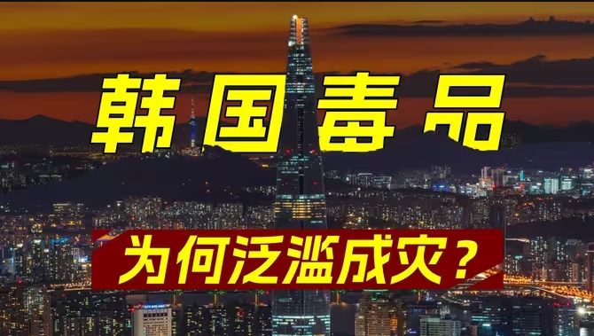 毒品泛滥毒贩暴增，未成年人也参与其中，韩国毒品为何泛滥？-华闻时空