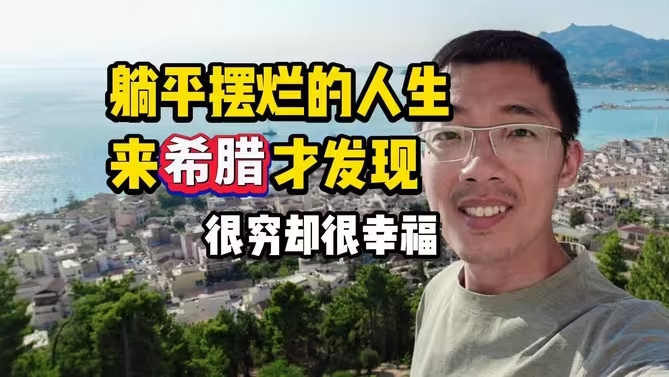 来了希腊才发现，这里越“破产”就越“幸福”，想不干就摆烂。但希腊也是我们的兄弟国家，助力了我们伟大的航母事业-华闻时空