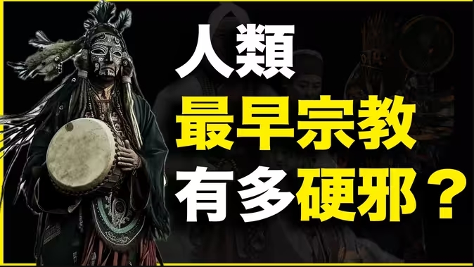 1万年前人类最早宗教，有多硬邪？又有多玄？20分钟讲透【萨满教】-华闻时空