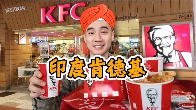 全球独一无二，印度KFC！吃的太离谱了吧？-华闻时空
