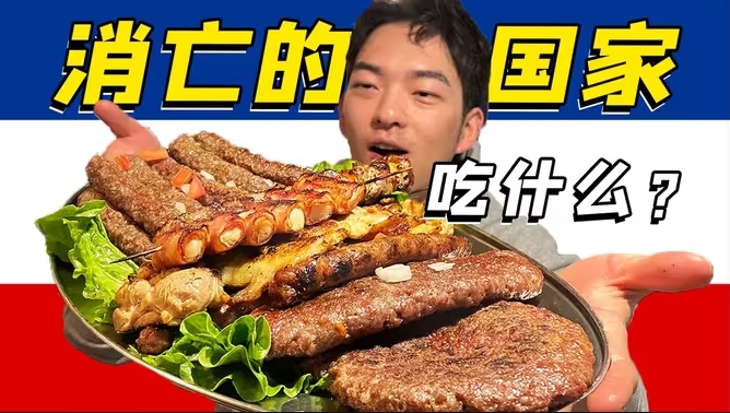 一个20多年前消亡的国家，竟然在中国留下了“美食遗产”？-华闻时空