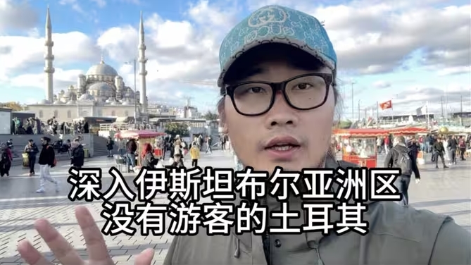 探索伊斯坦布尔亚洲区，跟欧洲区竟然区别这么大，基本上没啥游客-华闻时空
