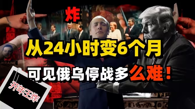 开年第四炸！特朗普食言1天变6个月，为什么俄乌停战要这么难！-华闻时空