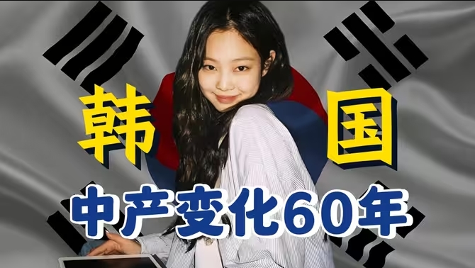 韩国是一个综艺，还是一个国家？混乱之下，中产家庭、普通白领如何生存？-华闻时空