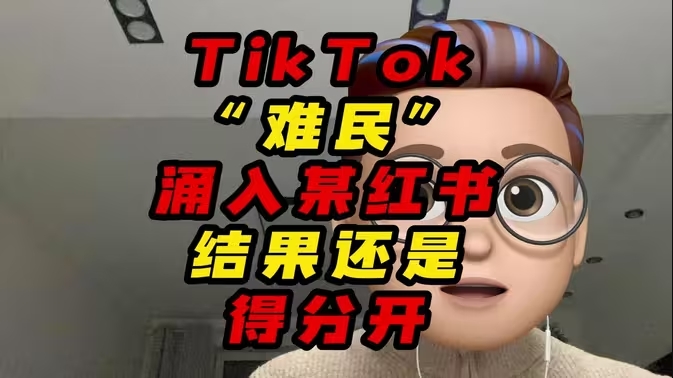 Tiktok难民涌入某红书结果还是得分开-华闻时空