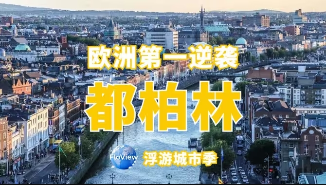 爱尔兰都柏林，欧洲“贫困户”的世纪大逆袭!-华闻时空