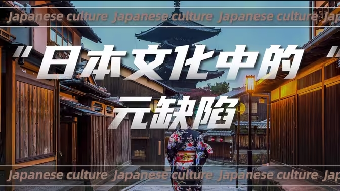 日本文化是从什么时候开始走偏的？-华闻时空