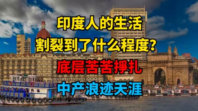 孟买折叠：印度不同收入群体的生活，究竟有多么割裂？底层苦苦挣扎，中产浪迹天涯！-华闻时空