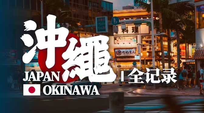 冲绳全记录～比国内还便宜的日本度假胜地？-华闻时空