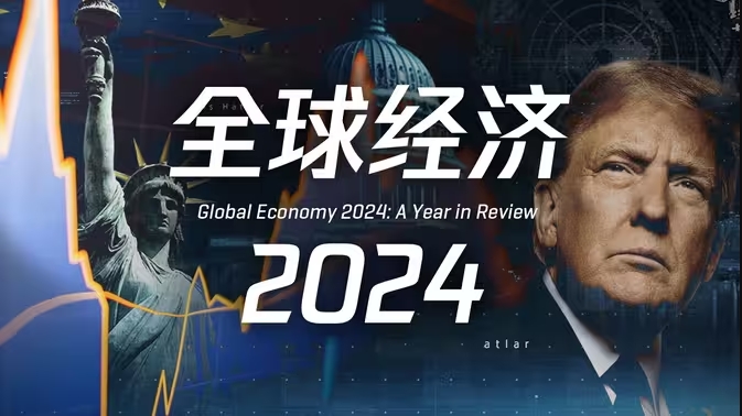 动荡、复苏、分而治之，一口气看懂2024年全球经济-华闻时空
