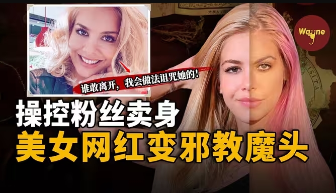 从巴西贫民窟走入纽约时尚圈，她如何靠美貌建立网络邪教，操控粉丝成为被她吸血的血包？-华闻时空