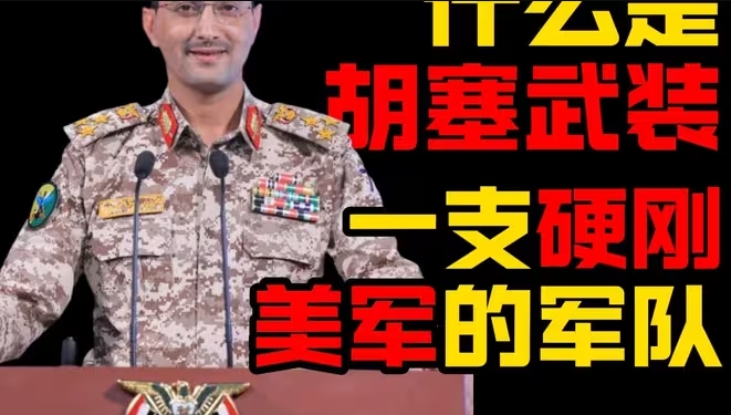 什么是胡塞武装?-华闻时空
