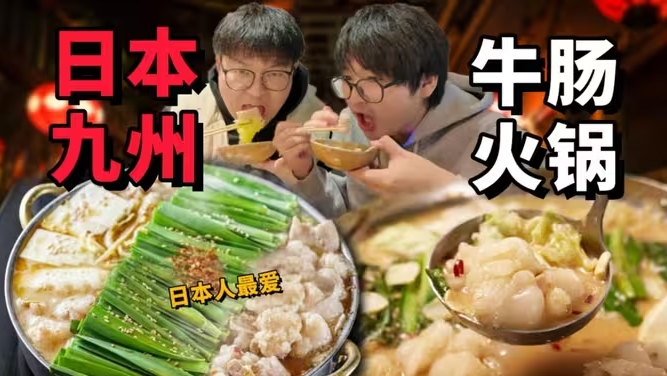 日本九州肥肠锅！肥美可口牛肠子，到底是啥味？-华闻时空