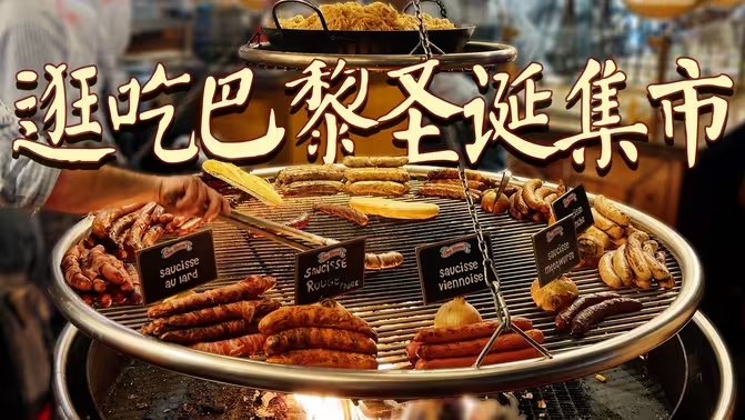 节日气氛拉满，烟火气十足！带你沉浸式体验巴黎最大露天夜市-华闻时空