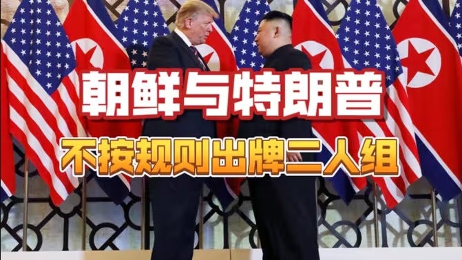 从朝鲜开始，特朗普政策下的国际格局变化-华闻时空
