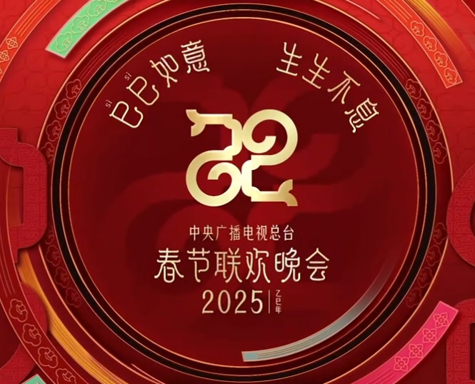 官宣！总台《2025年春节联欢晚会》新闻发布会介绍创新亮点 发布主持人阵容-华闻时空