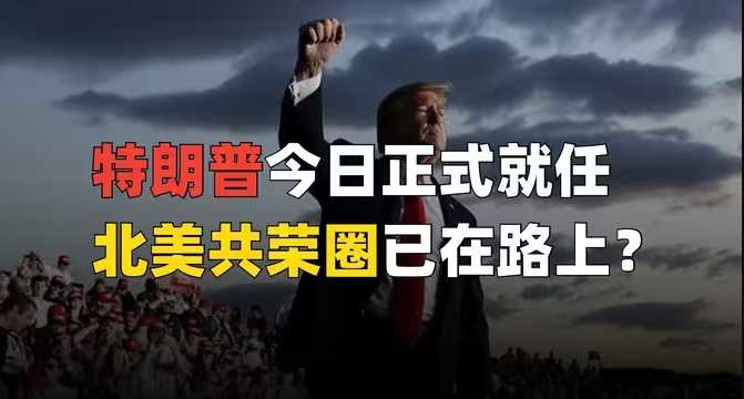 特朗普正式重返白宫，大美一朝未来四年去向何方？-华闻时空