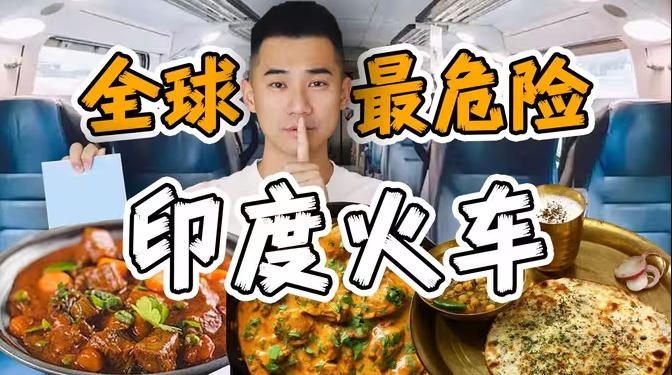 探秘全球最危险，印度火车！15小时吃什么？-华闻时空