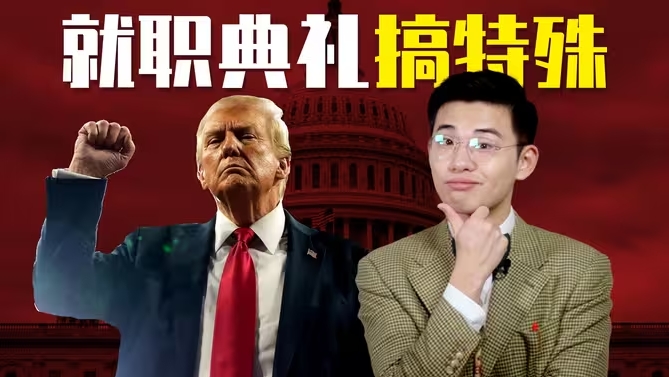 特朗普就职典礼有什么看点？资本走上前台，打造全球右翼联盟-华闻时空