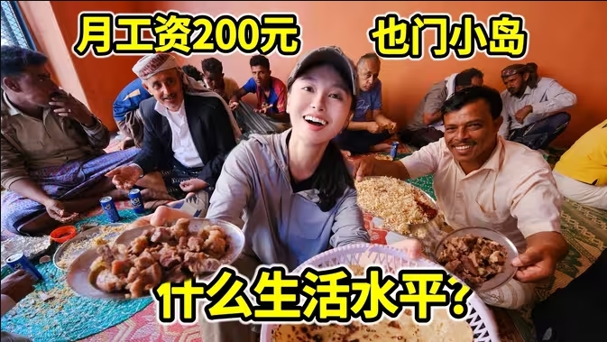 工资200元也门小岛，什么生活水平？街头小吃生猛-华闻时空