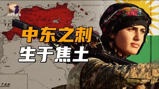 库尔德人，西亚最大无国家民族如何觉醒？-华闻时空