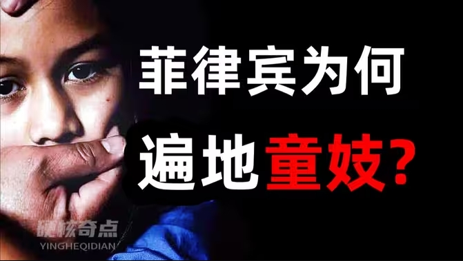 性旅游、雏妓遍地，菲律宾为啥那么奇葩？-华闻时空