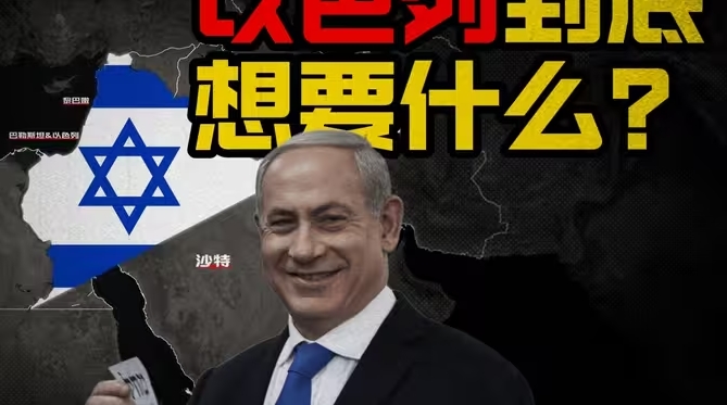 以色列到底想要什么-华闻时空