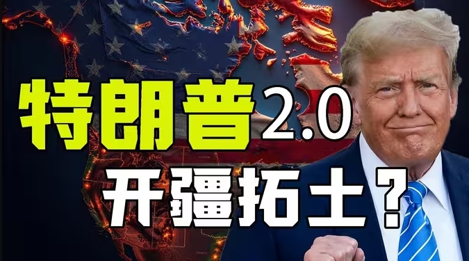 格陵兰、巴拿马运河全都要？特朗普的第二任期要撕碎全球秩序？-华闻时空