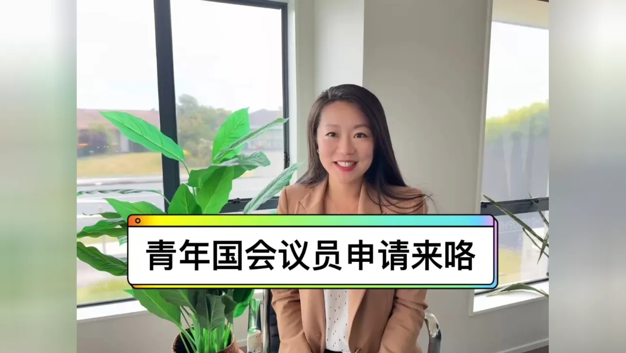 申请要求和流程来咯想成为下一位青年国会议员的年轻人请一定要申请哦喜欢报道和对记者职业感兴趣的你也一定要申请哦-华闻时空